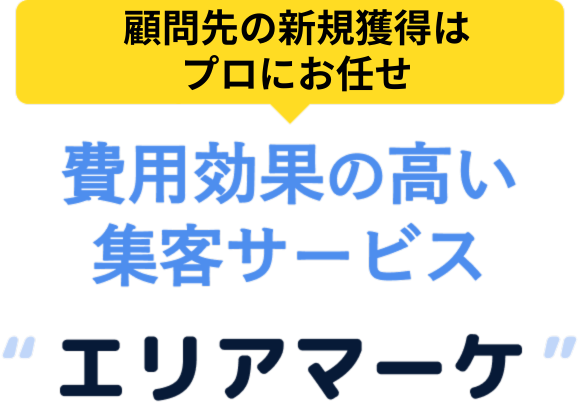 士業の集客はプロにお任せ！ 費用効果の高い集客サービス 'エリアマーケ'